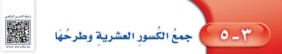 جمع الكسور العشرية وطرحها